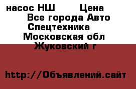 насос НШ 100 › Цена ­ 3 500 - Все города Авто » Спецтехника   . Московская обл.,Жуковский г.